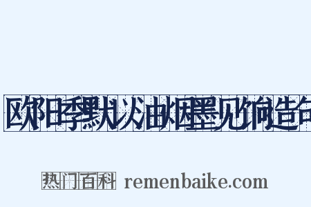 欧阳季默以油烟墨见饷造句是什么意思的图片